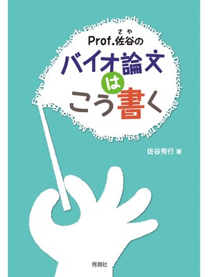 cover image of Ｐｒｏｆ．佐谷のバイオ論文はこう書く